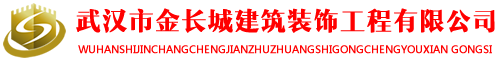 武汉金长城建筑装饰工程有限公司